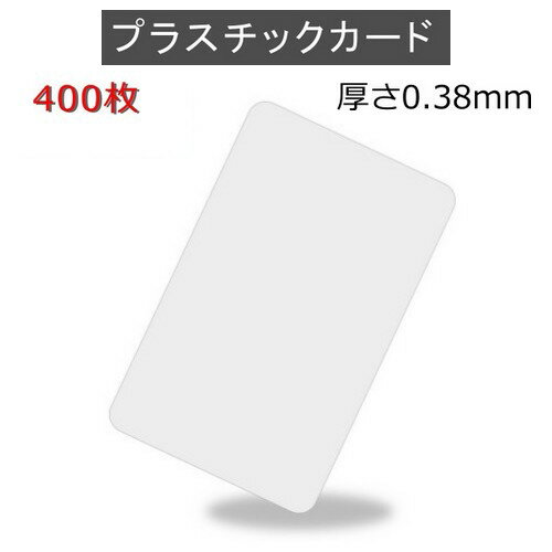 楽天JISSO　MART　楽天市場店PVCプラスチックカード 【厚さ0.38mm（1/2薄口）】ISO規格サイズ（86x54mm）/白無地【400枚】【即日発送】【送料無料】