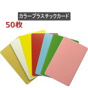 カラープラスチックカード【厚さ0.76mm】ISO規格サイズ(86x54mm)(ゴールド・シルバー・レッド・イエロー・グリーン・スカイブルー・ピンク)PVC素材/無地(両面)【50枚】【即日発送】 その1