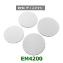 ディスクタグ【EM4200】周波数帯125KHz/テープ付き・なし(1個)