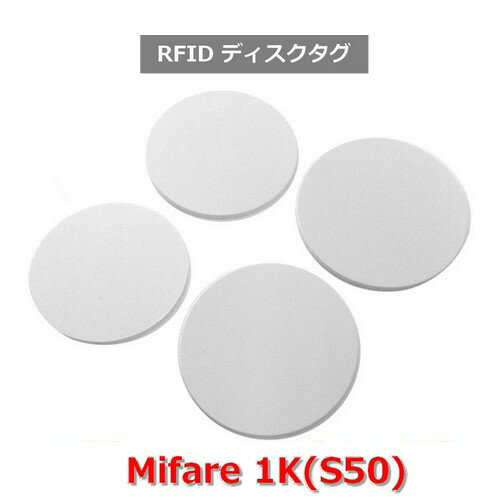 ディスクタグ【Mifare 1K】(マイフェア)ISO14443A準拠/周波数帯13.56MHz/テープ付き・なし（1個）