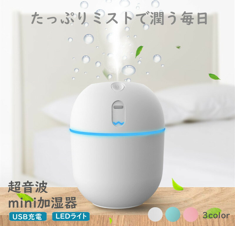 ミニ卓上加湿器 【大幅値下げ】超音波式加湿器【JS01】加湿器 超音波 USB卓上ミニ加湿器 卓上 スチーマー 超音波式 噴霧 USB 大容量 200ml 卓上加湿器 除菌 LEDライト 小型 静か 静音 コンパクト 軽量 持ち運び便利 オフィス 家庭用