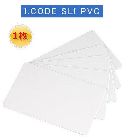 【在庫処分大特価】ISOカード【I-CODE SLI 】PVC素材【光沢表面仕上げ】RFID/ICカード/周波数帯13.56MHz/無地[数量1枚]