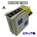【在庫限り特価!!】HP対応 HP-940XLBK【増量】【ICチップなし】互換インクカートリッジ【メール便不可】