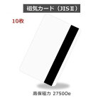 JISII 磁気カード【2750 Oe(エルステッド) 高保磁力】［厚さ 0.76mm］ISO規格サイズ（86x54mm)/白無地【10枚】