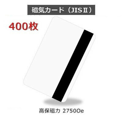 JISII 磁気カード【2750 Oe(エルステッド) 高保磁力】［厚さ 0.76mm］ISO規格サイズ（86x54mm)/白無地【400枚】