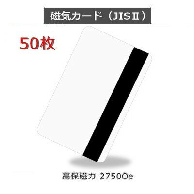 JISII 磁気カード【2750 Oe(エルステッド) 高保磁力】［厚さ 0.76mm］ISO規格サイズ（86x54mm)/白無地【50枚】