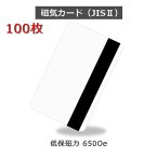 JISII 磁気カード【650 Oe(エルステッド) 低保磁力】［厚さ 0.76mm］ISO規格サイズ（86x54mm)/白無地【100枚】