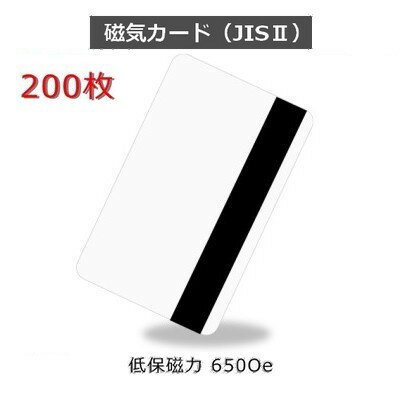 JISII 磁気カード【650 Oe(エルステッド) 低保磁力】［厚さ 0.76mm］ISO規格サイズ（86x54mm)/白無地【200枚】