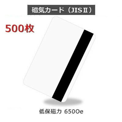 JISII 磁気カード【650 Oe(エルステッド) 低保磁力】［厚さ 0.76mm］ISO規格サイズ（86x54mm)/白無地【500枚】