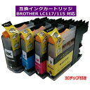 ブラザー対応 LC115/LC117(BK/C/M/Y)【ICチップ付き】互換インクカートリッジ カラー自由選択/メール便1梱包9個まで