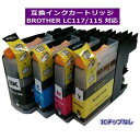 ブラザー対応 LC115/LC117(BK/C/M/Y)【ICチップなし】互換インクカートリッジ カラー自由選択/メール便1梱包9個まで