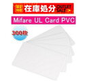【限定特価!!在庫処分 / 送料無料】ISOカード【Mifare Ultralight EV1】(マイフェアウルトラライト EV1)PVC素材/RFID/ICカ...