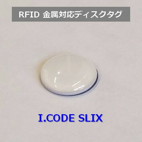 金属対応ディスクタグ【I.CODE SLIX】φ13mm/エポキシ付き/テープ付き/ISO15693準拠/周波数帯13.56MHz（..