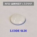 金属対応ディスクタグ【I.CODE SLIX】φ13mm/エポキシ付き/テープ付き/ISO15693準拠/周波数帯13.56MHz（1個）