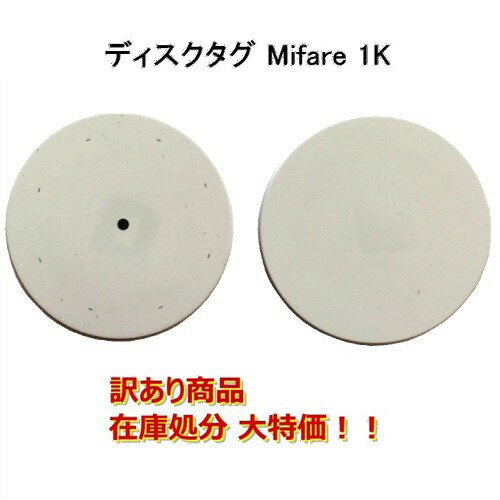 【在庫処分大特価！！】ディスクタグ【Mifare 1K】(マイフェア)[直径20mm]ISO14443A準拠/周波数帯13.56MHz（1個）