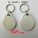 【訳あり大特価！！】キーホルダータグ【RXK04】[I-CODE SLI]周波数帯13.56MHz/RFID/ICタグ/ホワイト［1個］