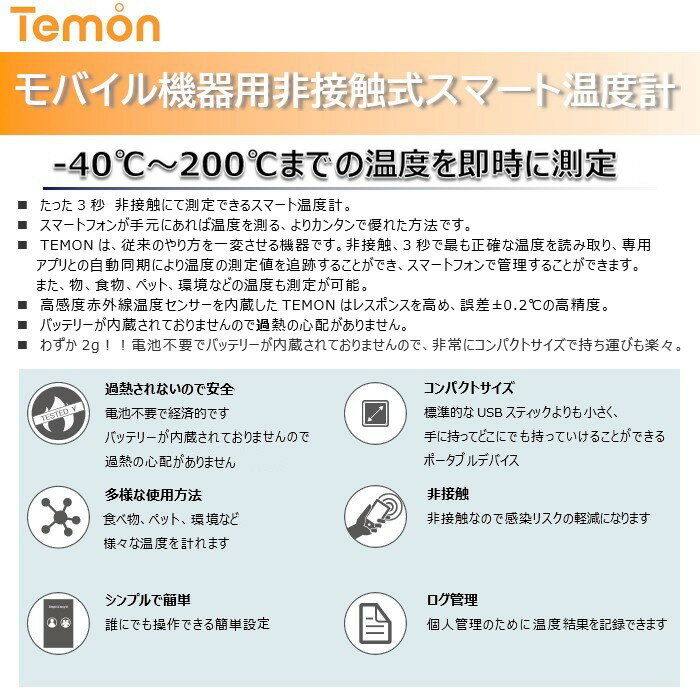 【送料無料】【大幅値下げ】モバイル機器用非接触式スマート温度計(Temon)非接触にて測定できるスマート温度計/非接触 温度計 非接触型 高品質 赤外線 スマートフォンで管理 小型 学校用 企業用 病院 保育園 幼稚園 ペット 動物 犬 猫 コロナウイルス対策【1個】