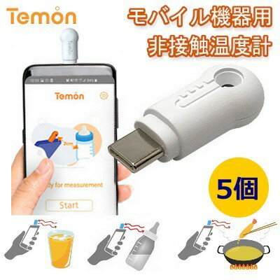 【送料無料】【大幅値下げ】モバイル機器用非接触式スマート温度計(Temon)非接触にて測定できるスマート温度計/非接…