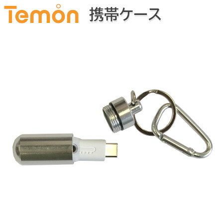 モバイル機器用非接触式スマート温度計(Temon)携帯ケース/カプセル型 ピルケース カラビナ付き　携帯型ケース/シルバー【即日発送】