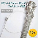 ステンレスワイヤークリップ/かしめ付き【400mm】/SUS304/アルミスリーブ付/ダブルホール/アルミかしめ/圧着/圧着固定/金属対応RFID/【10本】送料無料
