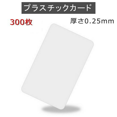 PVCプラスチックカード 【厚さ0.25mm（最薄口）】ISO規格サイズ（86x54mm)/白無地【300枚】【即日発送】【送料無料】