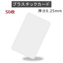 PVCプラスチックカード 【厚さ0.25mm(最薄口)】ISO規格サイズ(86x54mm)/白無地【50枚】【即日発送】【送料無料】