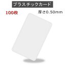 PVCプラスチックカード 【厚さ0.5mm(2/3薄口)】ISO規格サイズ(86x54mm)/白無地【100枚】【送料無料】