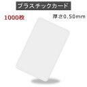 楽天JISSO　MART　楽天市場店PVCプラスチックカード 【厚さ0.5mm（2/3薄口）】ISO規格サイズ（86x54mm）/白無地【1,000枚】【即日発送】