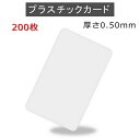 PVCプラスチックカード 【厚さ0.5mm(2/3薄口)】ISO規格サイズ(86x54mm)/白無地【200枚】【即日発送】【送料無料】