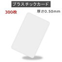 PVCプラスチックカード 【厚さ0.5mm(2/3薄口)】ISO規格サイズ(86x54mm)/白無地【300枚】【即日発送】【送料無料】