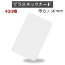 PVCプラスチックカード 【厚さ0.5mm(2/3薄口)】ISO規格サイズ(86x54mm)/白無地【400枚】【即日発送】【送料無料】