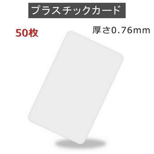 PVCプラスチックカード 【厚さ0.76mm】ISO規格サイズ（86x54mm)/クレジットカード仕様/白無地【50枚】【即日発送】【送料無料】