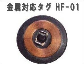 金属対応タグ【HF-01】［EM4200］周波数帯125KHz/LF帯/RFID/ICタグ/1個