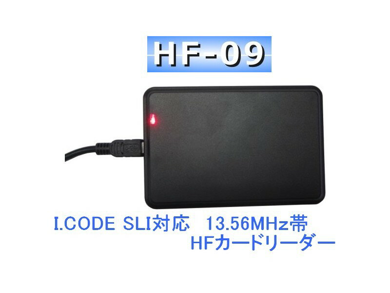 カードリーダー【HF-09】13.56MHz[I.CODE SLI対応]/HF帯/卓上型/RFID リーダー