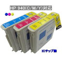 【在庫限り特価!!】HP対応 HP-940XL(C/M/Y)【ICチップなし】互換インクカートリッジ(メール便1梱包9個まで)