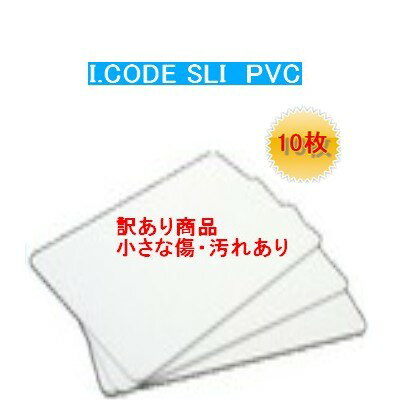 ISOカード【I-CODE SLI 】【訳あり特価】PVC素材/周波数帯13.56MHz/無地タイプ/10枚セット