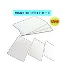 【リライトカード / リライタブルカード】RFID/ICカード[Mifare 1K]（マイフェア）周波数帯13.56MHz/無地/50枚セット