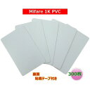 ISOカード【Mifare 1K(S50)】(マイフェア)裏面粘着テープ付/PVC素材【光沢表面仕上げ】RFID/ICカード/周波数帯13.56MHz/無地[数...