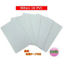 ISOカード【Mifare 1K(S50)】(マイフェア)裏面粘着テープ付/PVC素材【光沢表面仕上げ】RFID/ICカード/周波数帯13.56MHz/無地[数...