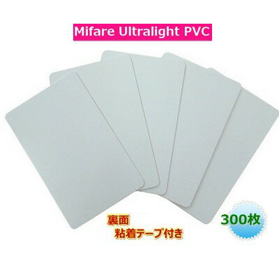 ISOカード【Mifare Ultralight EV1】(マイフェアウルトラライト EV1)裏面粘着テープ付/PVC素材【光沢表面仕上げ】RFID/ICカード/周波数帯13.56MHz/無地[数量300枚]