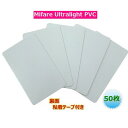 ISOカード【Mifare Ultralight EV1】(マイフェアウルトラライト EV1)裏面粘着テープ付/PVC素材【光沢表面仕上げ】RFID/ICカード...