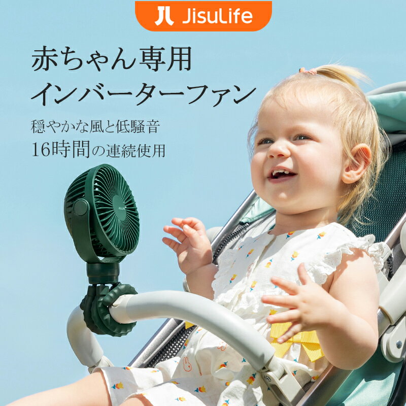 JISULIFE赤ちゃん専用ファン 静音 USB充電式扇風機 ベビーカーファン 指入り防止 巻き付け かわいい 卓上扇風機 赤ちゃん専用インバーター扇風機 dcモーター 便利 自由調整 折りたたみ せんぷうき 4000mAh ギフト 【半年保証】【楽天配送】