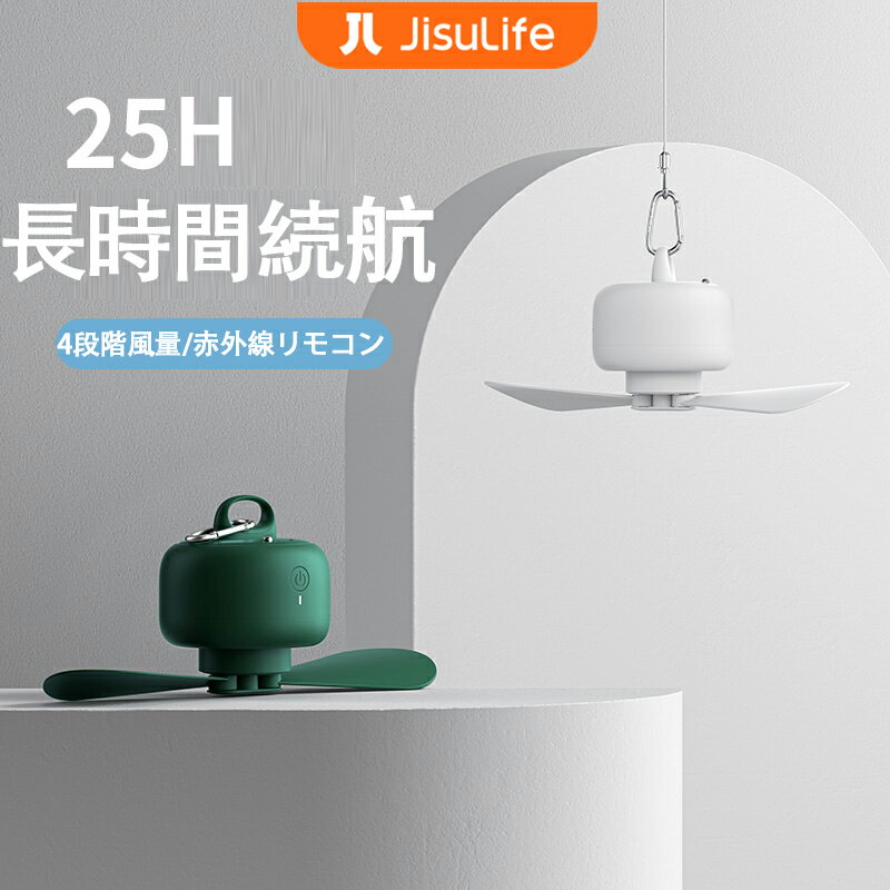 JISULIFE扇風機 半年保証 充電式 吊り下げ アウトドア 充電式 コンパクト ポータブル コードレス 9000mahバッテリー 最大25時間稼働 携帯便利 キャンプ テント アファン リモコン付 ワイヤレス 暑さ対策