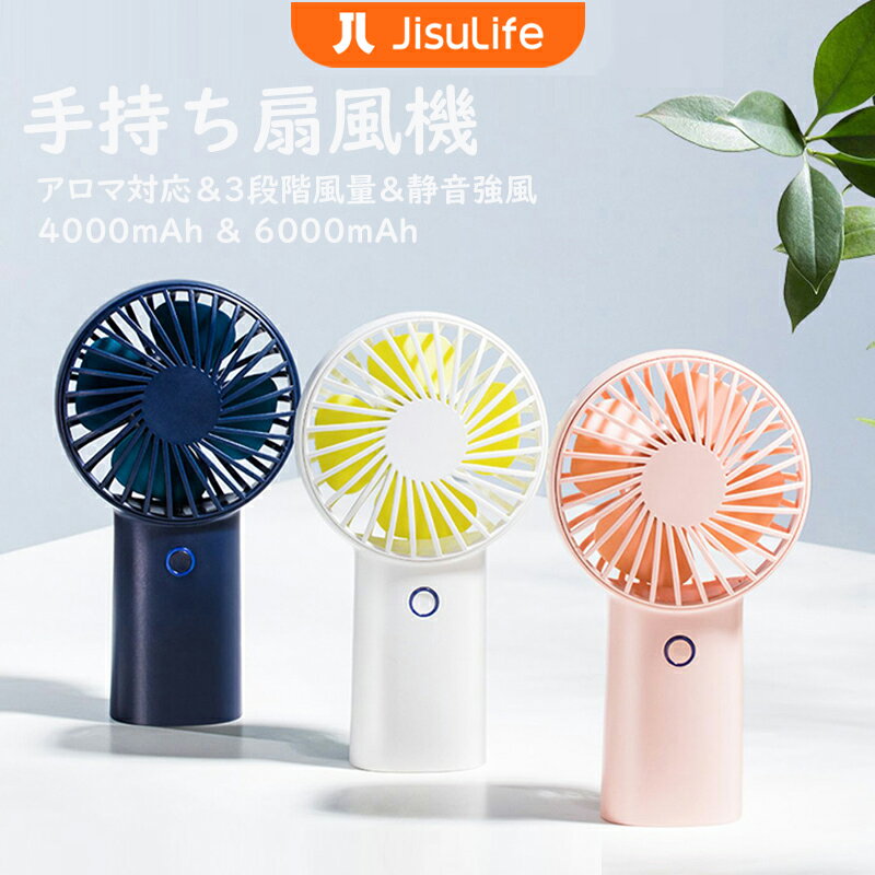 JISULIFE手持ち扇風機 半年保証 小型USB充電式 モバイルパワー機能 アロマテラピー機能 携帯便利 洗える ハンディファン 手持ちファン 続航20+H 3段階風量 ギフト