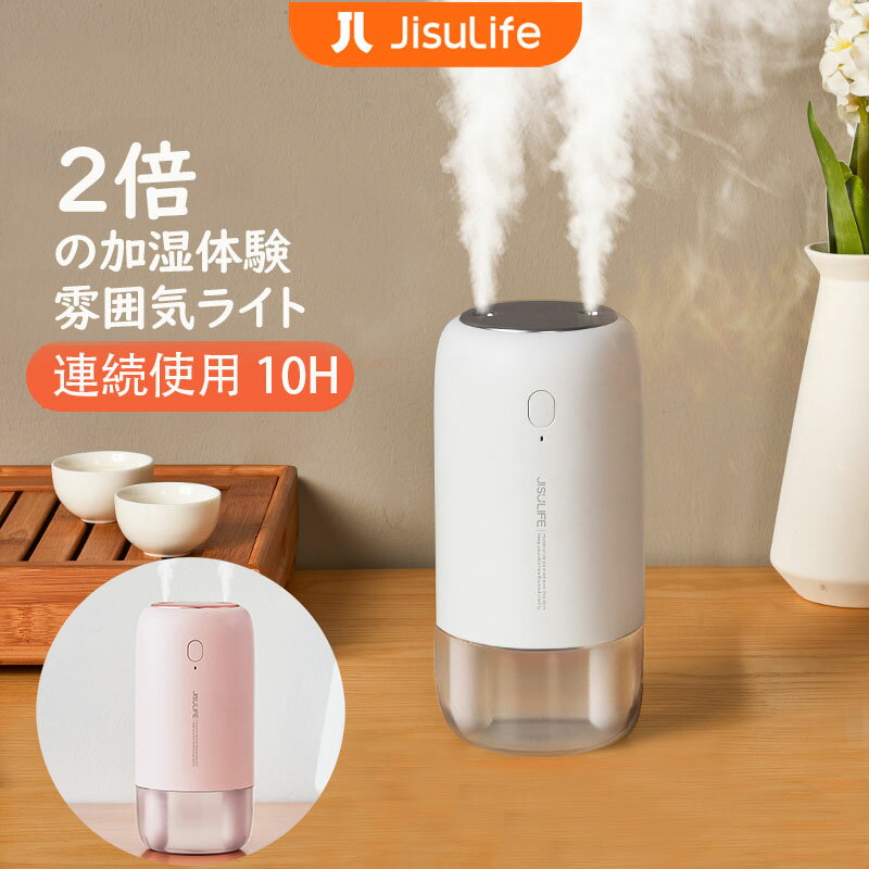 【楽天配送】JISULIFE加湿器 半年保証 充電式 2口 吹き出し おしゃれ卓上 超音波加湿器 持ち運び便利 空焚き防止 雰囲気ライト ダブルノズルデザイン 長時間稼働 usb 静音 コードレス卓上 オフィス 寝室 除菌 潤い ナノレベルの霧 お手入れ簡単