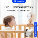 JisuLife ベビー用空気浄化ファン 羽なし 指入り防止 50° 自動首振り 4Way 卓上 手持ち 巻き付け 吊り下げ LEDライト デジタル表示 100...