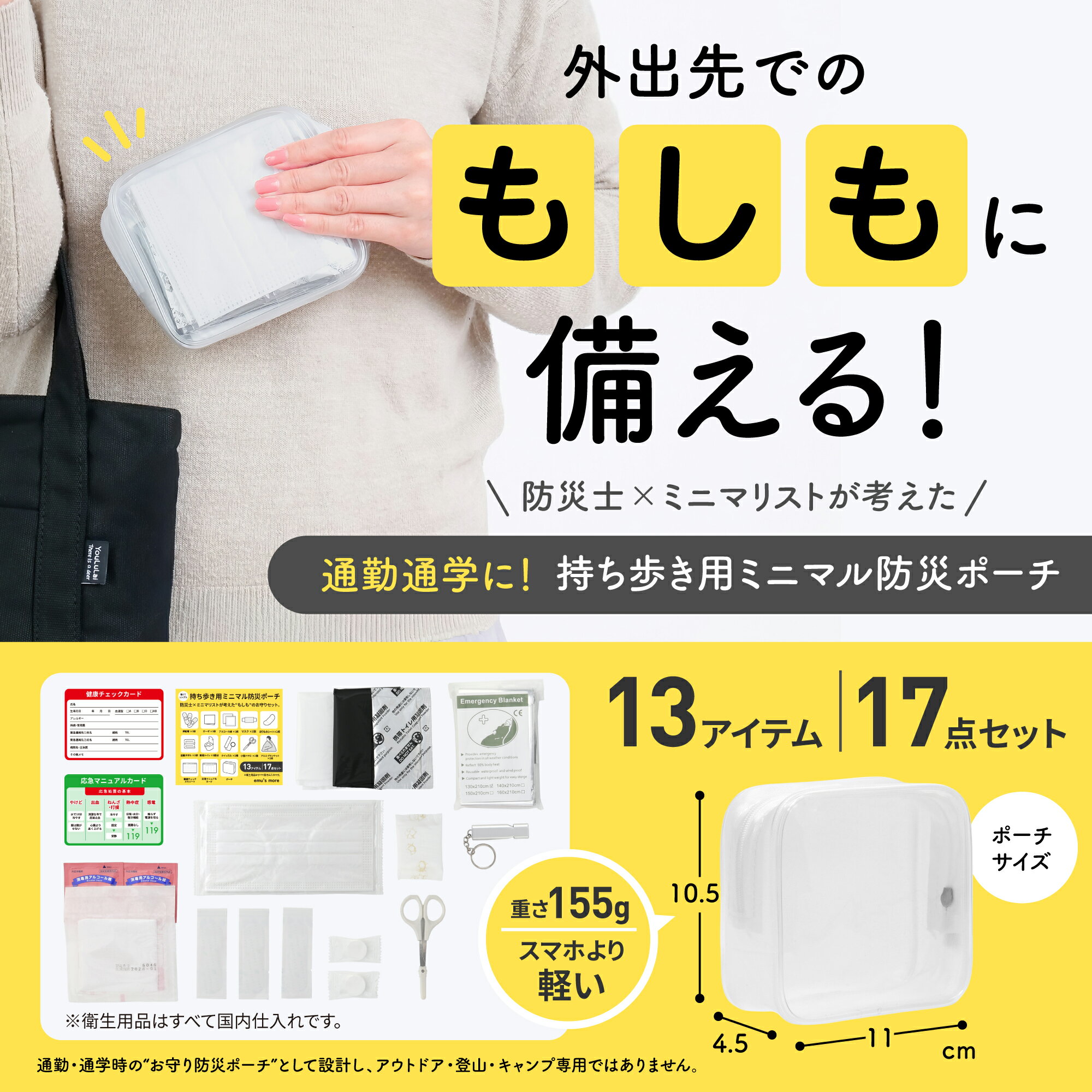 防災ポーチ 女性 防災グッズ セット 1人 企業採用 携帯 通勤 通学 外出防災 中身 女性用 簡易トイレ タオル 応急マニュアル アルミブランケット かわいい おしゃれ 最低限 防災 持ち歩き 【防災士 おすすめ】