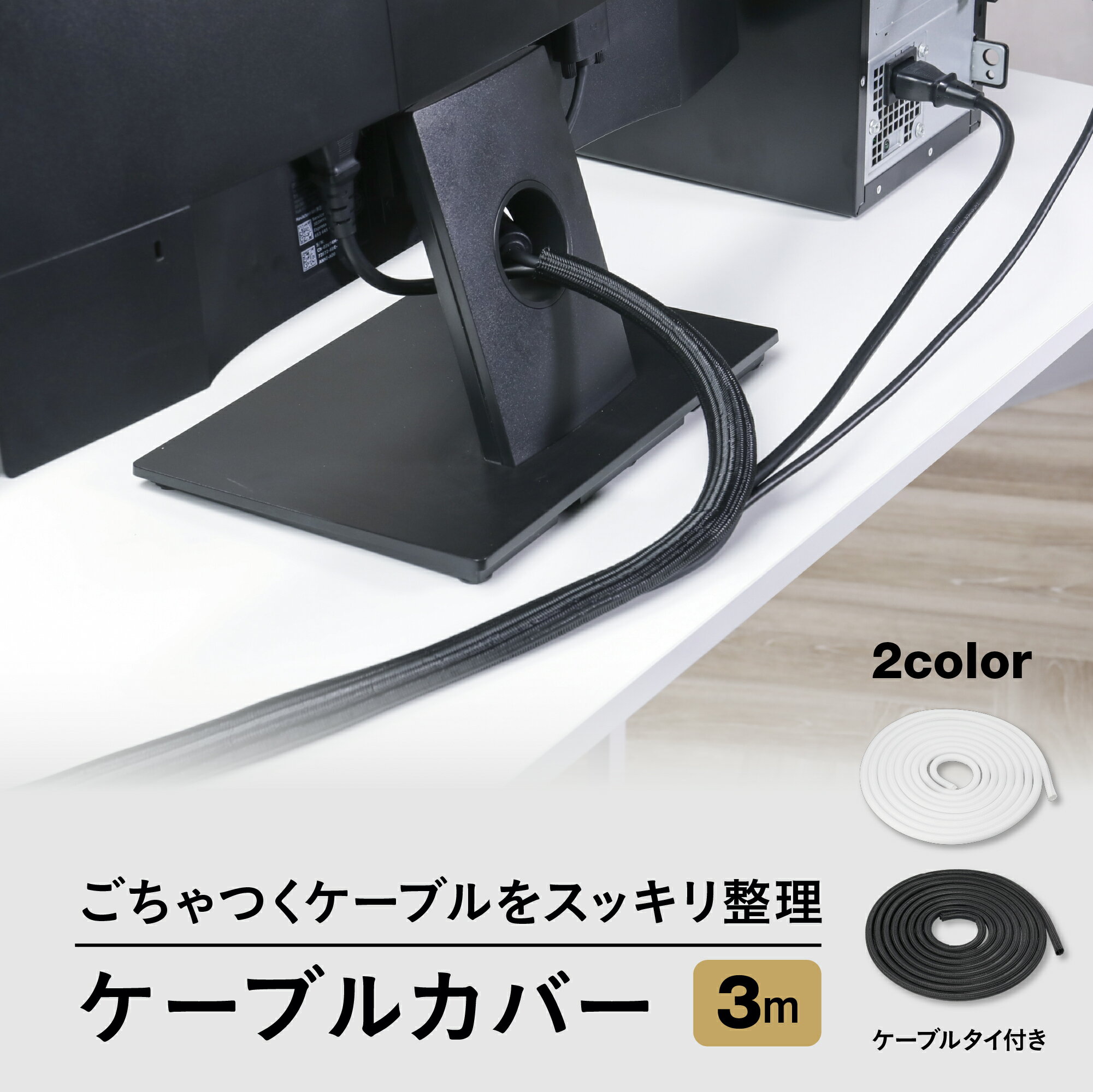 ケーブルカバー 3m 結束バンドセット ケーブル まとめる 屋外 床 壁 防水 かわいい おしゃれ 机 車 デスク バイク パソコン 配線 収納スリーブ カバー 便利 ペット嚙み防止 黒 白 【収納アドバイザー おすすめ】