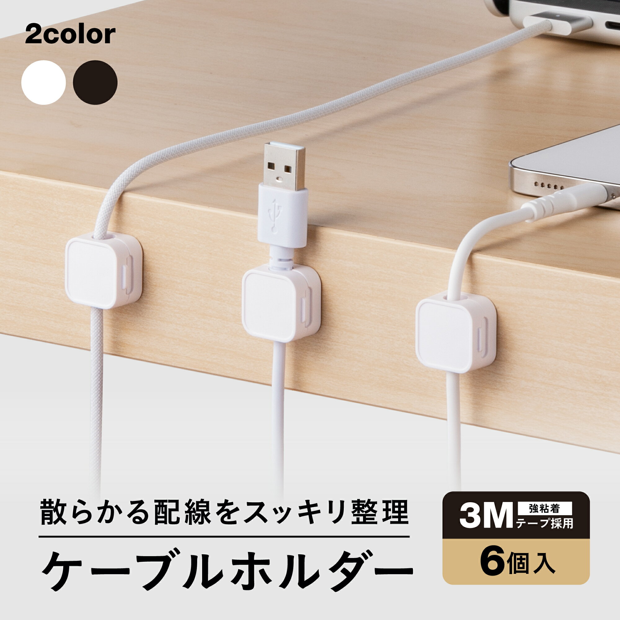 【雑誌掲載商品】 ケーブルホルダー 6個入り コードホルダー かわいい マグネット 3M 配線止め 車 ベッド 机 デスク 便利グッズ 1.8cm×1.8cm ケーブルクリップ おしゃれ 車内整理 ブラック ホワイト