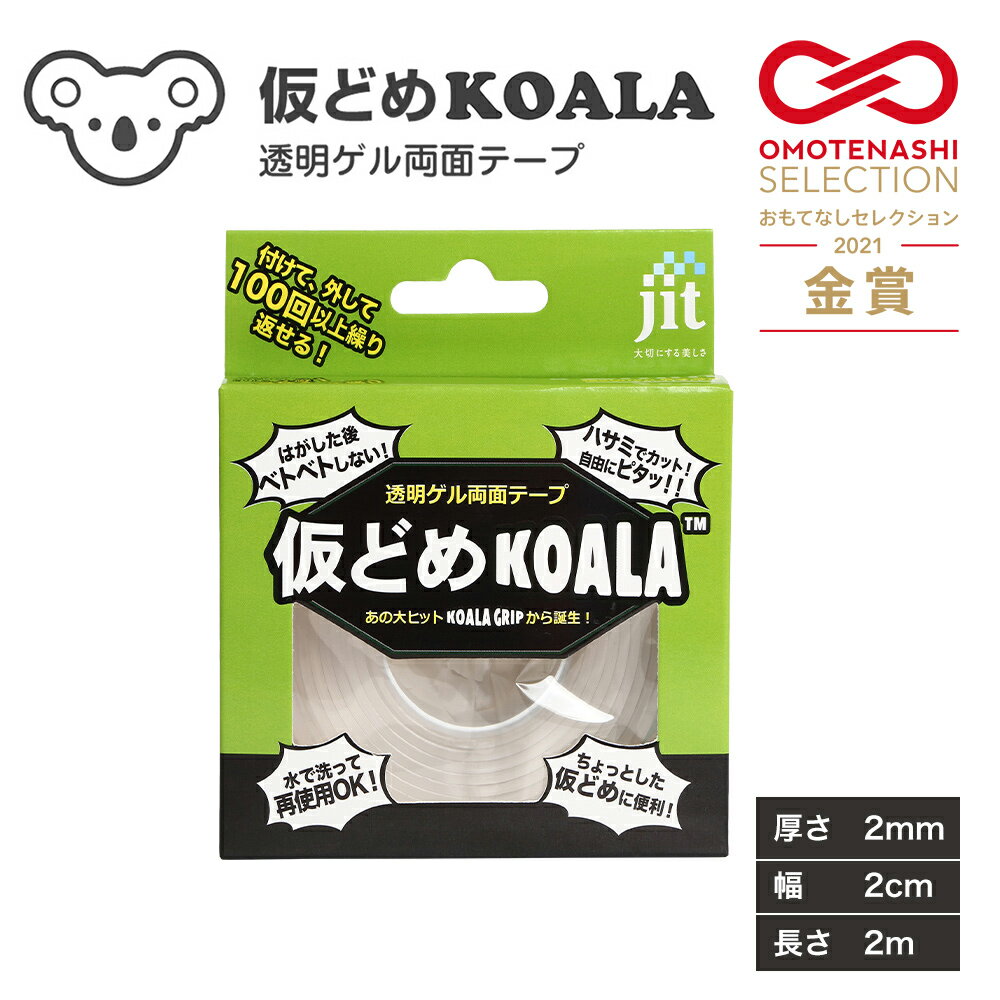 仮どめコアラ 両面テープ 2mm厚【JK-01】 ゲル素材 はがせる 跡が残らない 厚手 透明 エコ 繰り返し使える 再利用 大容量 コスパ DIY オフィス 家具 ソファ 滑り止め ストッパー【SS20】のサムネイル